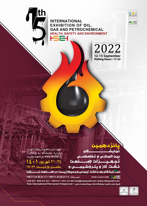نمایشگاه بین المللی و تخصصی تجهیزات صنعت نفت، گاز و پتروشیمی